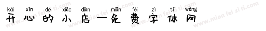 开心的小店字体转换