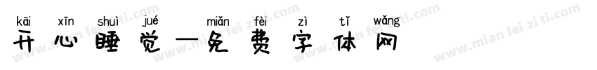 开心睡觉字体转换