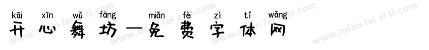 开心舞坊字体转换