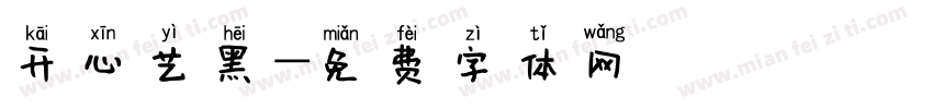 开心艺黑字体转换