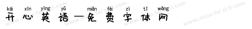 开心英语字体转换