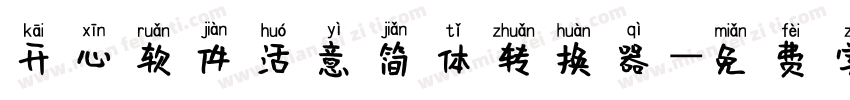 开心软件活意简体转换器字体转换