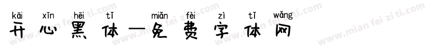 开心黑体字体转换