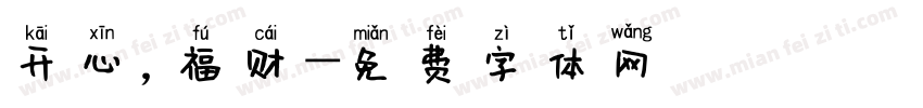 开心，福财字体转换