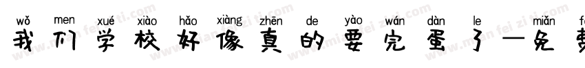 我们学校好像真的要完蛋了字体转换