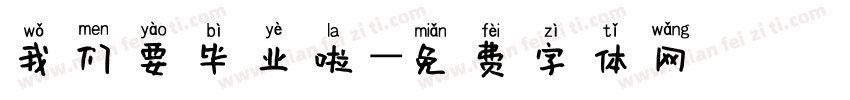 我们要毕业啦字体转换