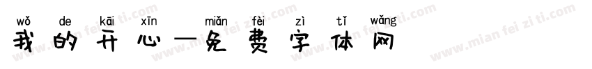 我的开心字体转换