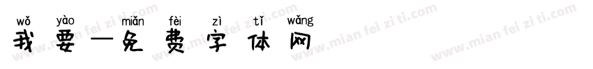我要字体转换