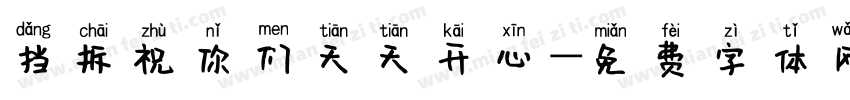 挡拆祝你们天天开心字体转换
