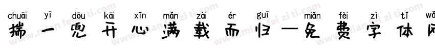 揣一兜开心满载而归字体转换