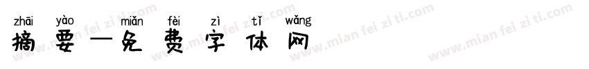 摘要字体转换