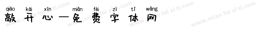 敲开心字体转换