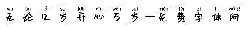 无论几岁开心万岁字体转换 无论几岁开心万岁字体转换