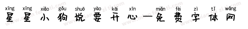 星星小狗说要开心字体转换