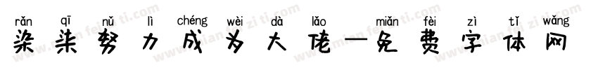 染柒努力成为大佬字体转换