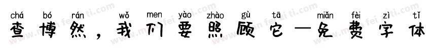 查博然，我们要照顾它字体转换