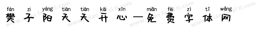 樊子阳天天开心字体转换