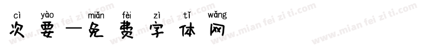 次要字体转换