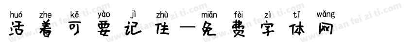 活着可要记住字体转换