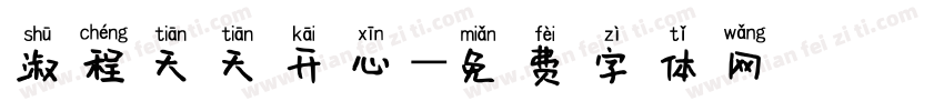 淑程天天开心字体转换