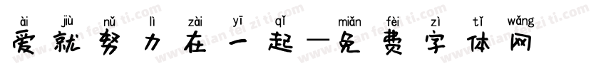 爱就努力在一起字体转换