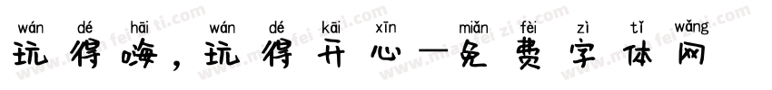 玩得嗨，玩得开心字体转换