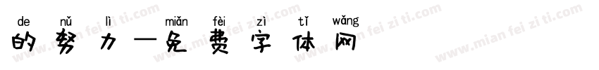 的努力字体转换