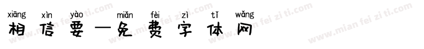 相信要字体转换
