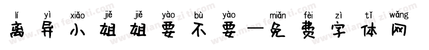 离异小姐姐要不要字体转换