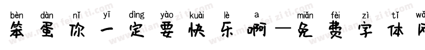 笨蛋你一定要快乐啊字体转换