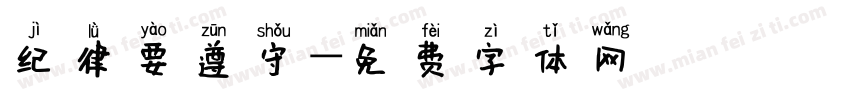 纪律要遵守字体转换