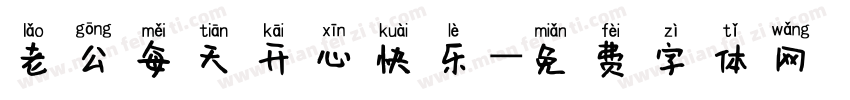 老公每天开心快乐字体转换