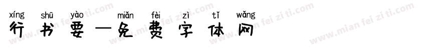 行书要字体转换