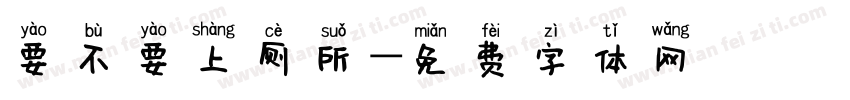 要不要上厕所字体转换