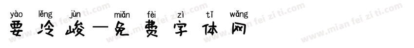 要冷峻字体转换