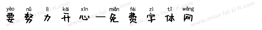 要努力开心字体转换
