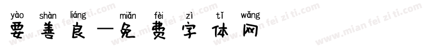 要善良字体转换
