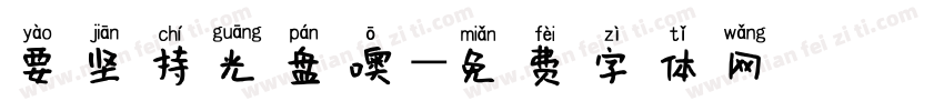 要坚持光盘噢字体转换
