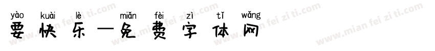 要快乐字体转换