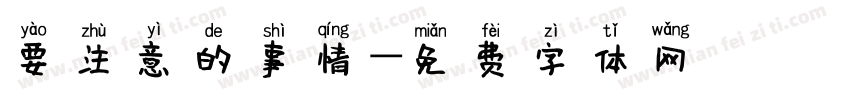 要注意的事情字体转换