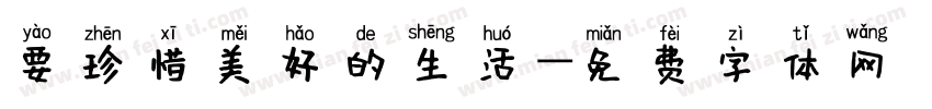 要珍惜美好的生活字体转换