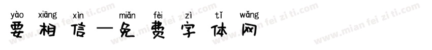 要相信字体转换