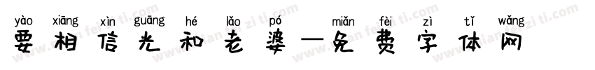 要相信光和老婆字体转换