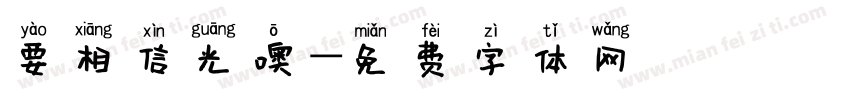要相信光噢字体转换