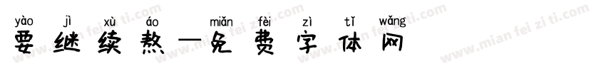 要继续熬字体转换