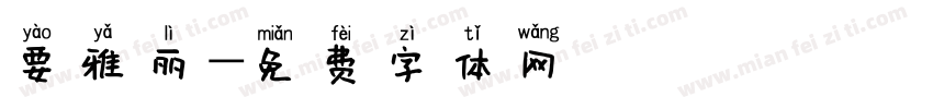 要雅丽字体转换