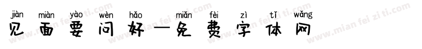 见面要问好字体转换