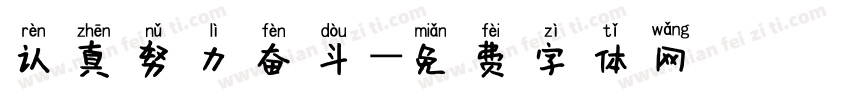 认真努力奋斗字体转换