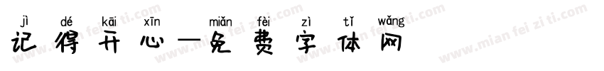 记得开心字体转换