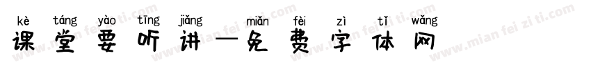 课堂要听讲字体转换